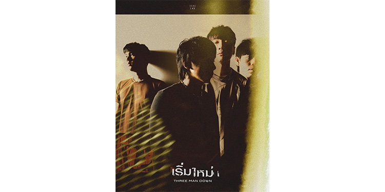 แทนใจคนติดอยู่กับอดีต ‘เริ่มใหม่’ - Three Man Down นำแสดงโดย ‘ก้อย อรัชพร - เอม ภูมิภัทร’ ร่วมถ่ายทอดเรื่องราวความสัมพันธ์ ที่ทั้งสวยงามและเจ็บปวด
